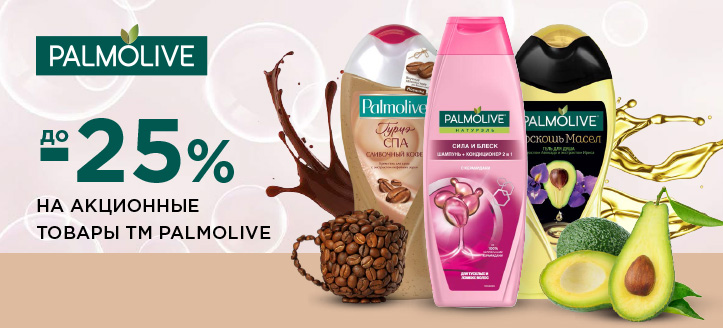 Акция от ТМ Palmolive